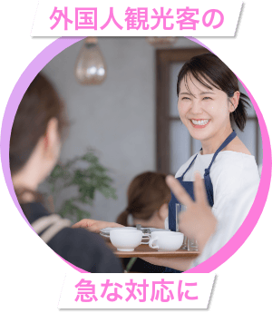 外国人観光客の急な対応に