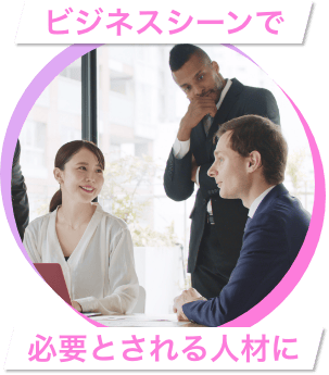 ビジネスシーンで必要とされる人材に