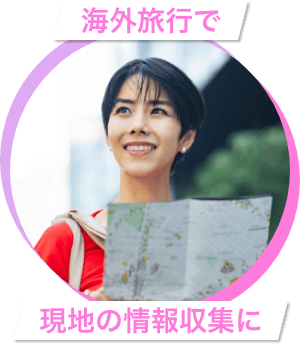 海外旅行で現地の情報収集に