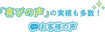 「喜びの声」の実績多数！お客様の声の画像