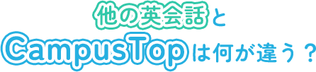 他の英会話とCampusTopは何が違う？の画像