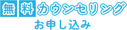 無料カウンセリングお申し込み