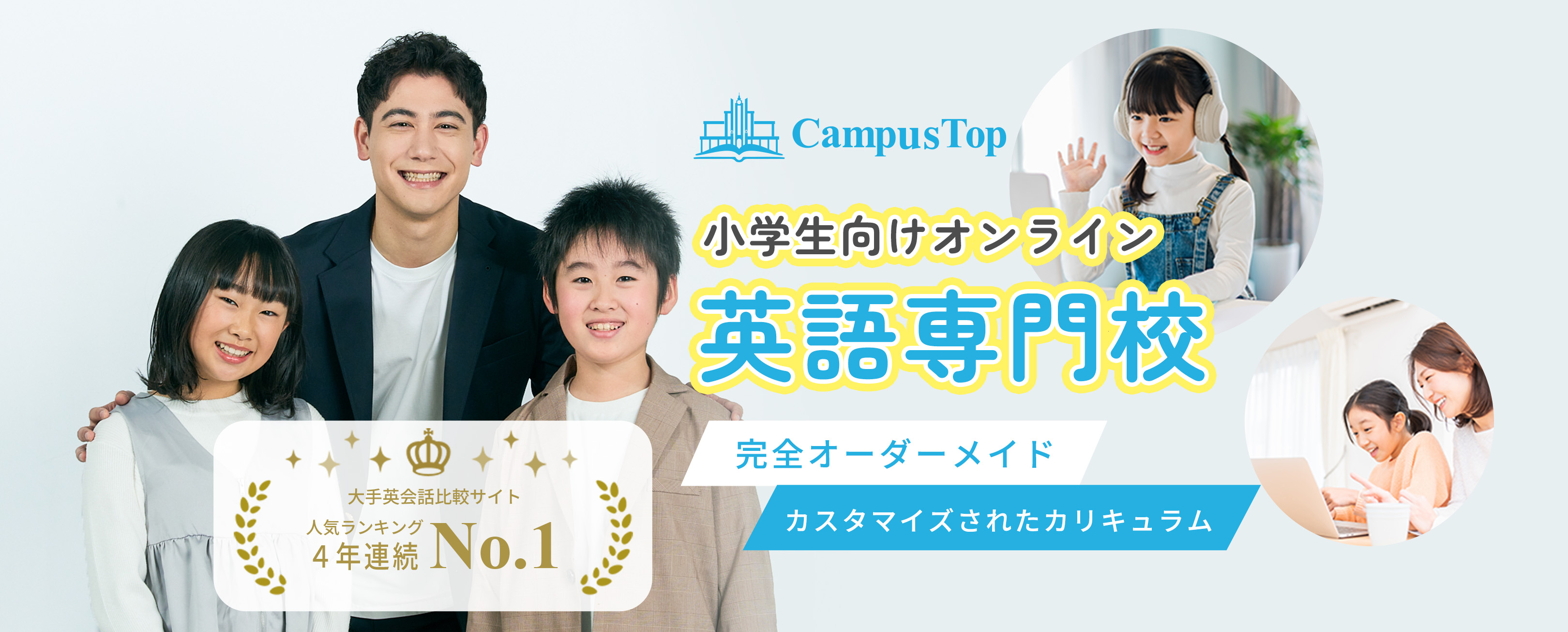 CampusTop 小学校向け英語専門学校の画像