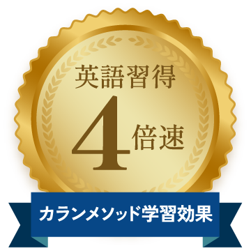 カランメソッド学習効果 英語習得4倍速