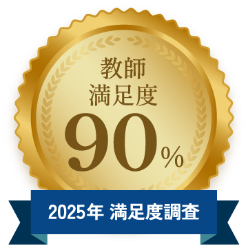 2025年満足度調査 教師満足度90%