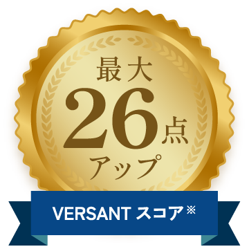 VERSANTスコア 最大26点アップ