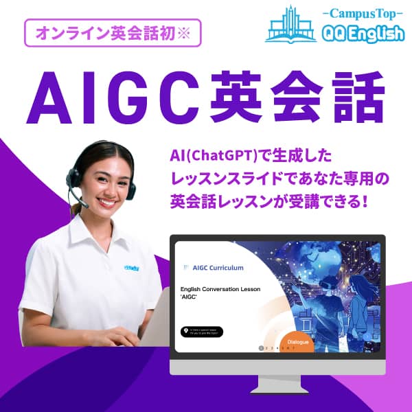 AIGC英会話