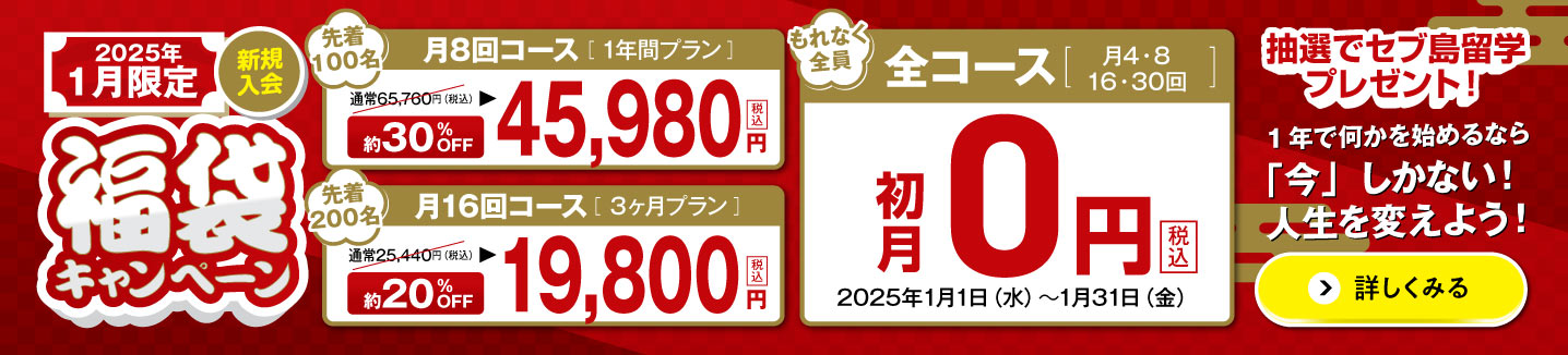 2025年新春福袋キャンペーン開催中！