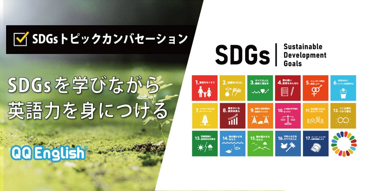 SDGs（持続可能な開発目標）を英語で学ぶカリキュラム