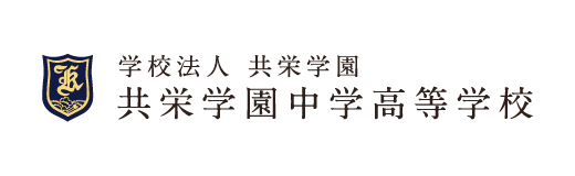 共栄学園中学高等学校