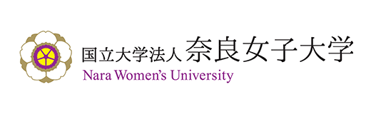 奈良女子大学