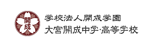 大宮開成中学・高等学校