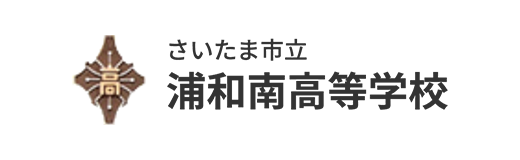 浦和南高等学校