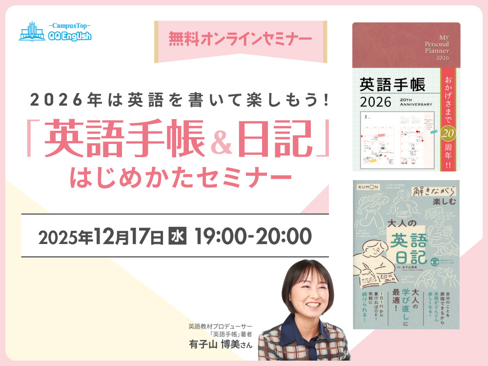 【無料セミナー】「英語手帳&日記」のはじめかた/有子山博美さん登壇"