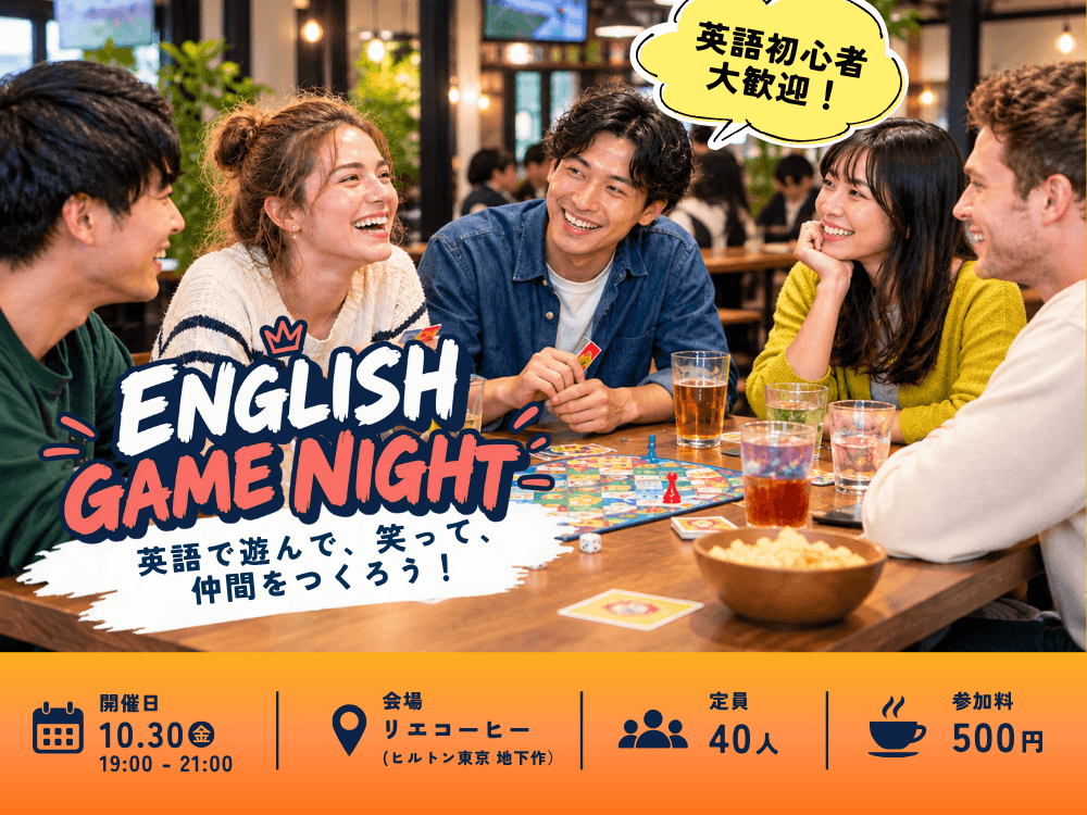 初心者歓迎・西新宿|仕事帰りに英語で遊ぼう!英語ゲーム交流会"