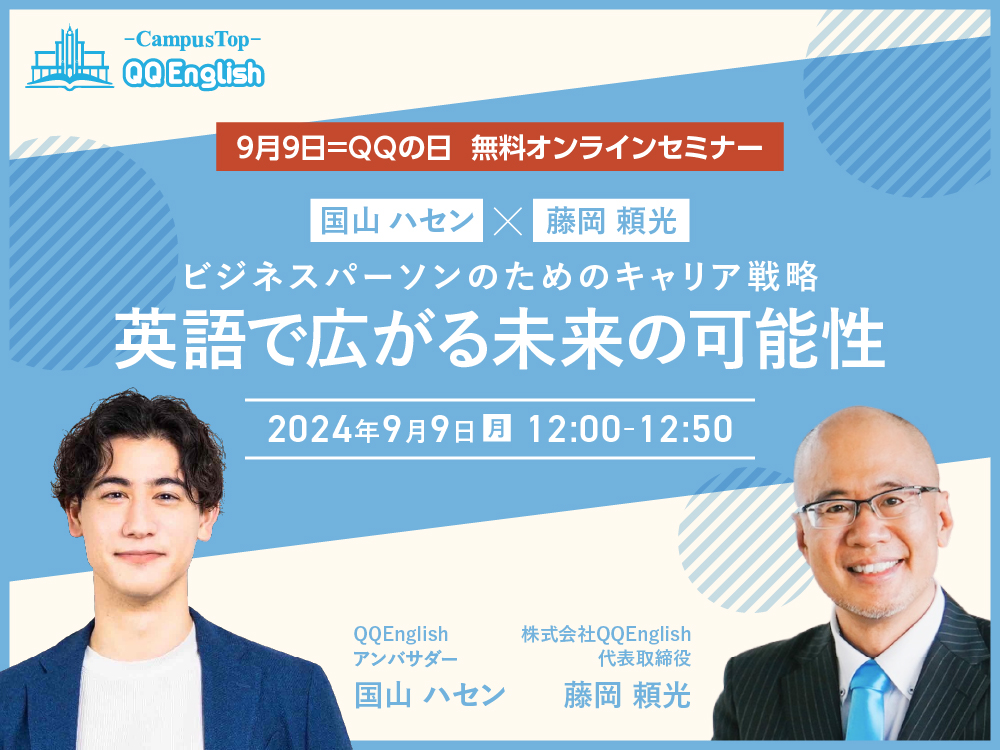 【”QQの日” 特別セミナー】国山ハセン×藤岡頼光「ビジネスパーソンのためのキャリア戦略—英語で広がる未来の可能性」