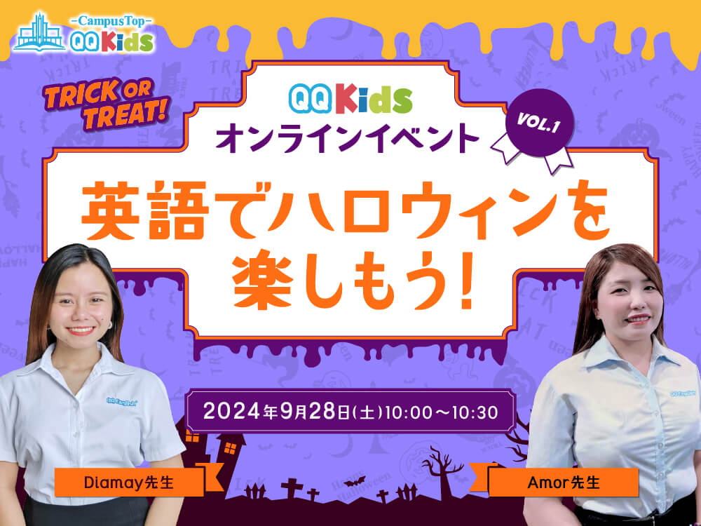 Trick or Treat! 英語でハロウィンを楽しもう！