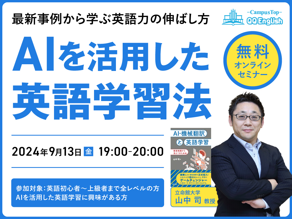 【無料セミナー】最新事例から学ぶ英語力の伸ばし方　AIを活用した英語学習法