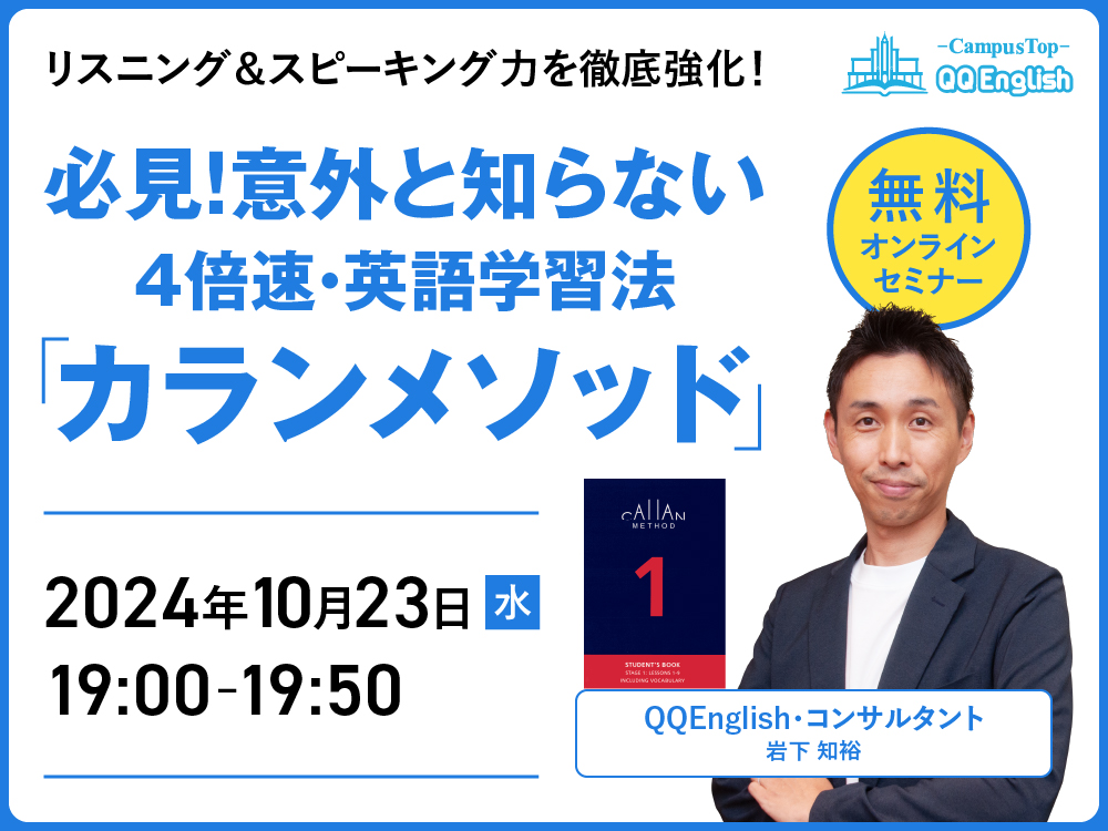 【無料セミナー】必見！意外と知らない4倍速・英語学習法「カランメソッド」