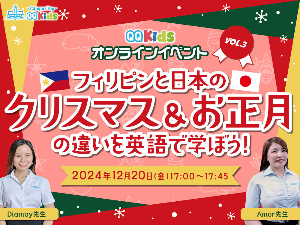 【無料オンラインイベント】フィリピンと日本のクリスマス・お正月の違いを英語で学ぼう!