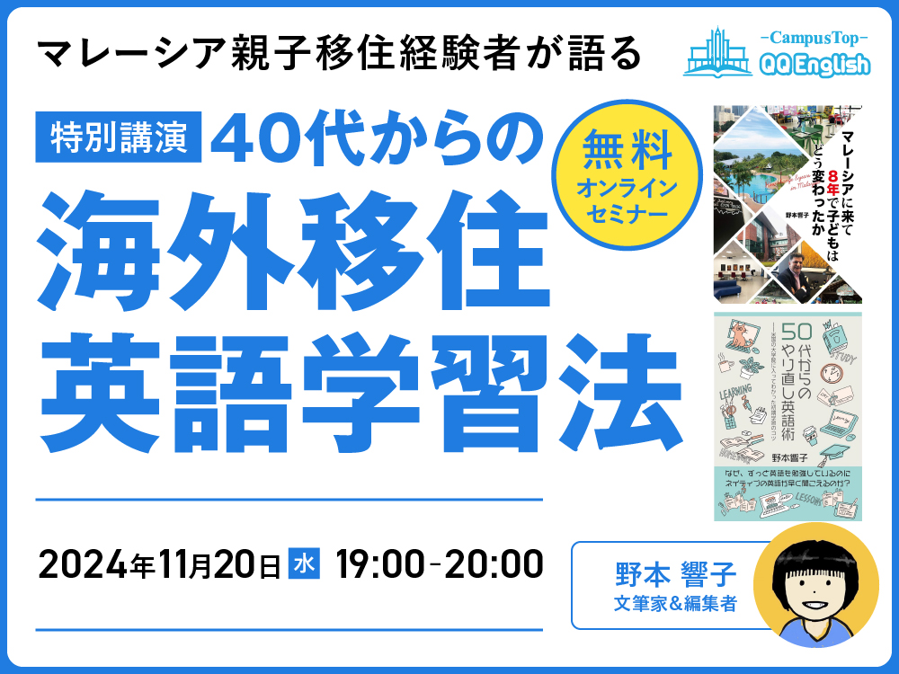 【無料セミナー】40代からの海外移住・英語学習法（野本響子さん）"