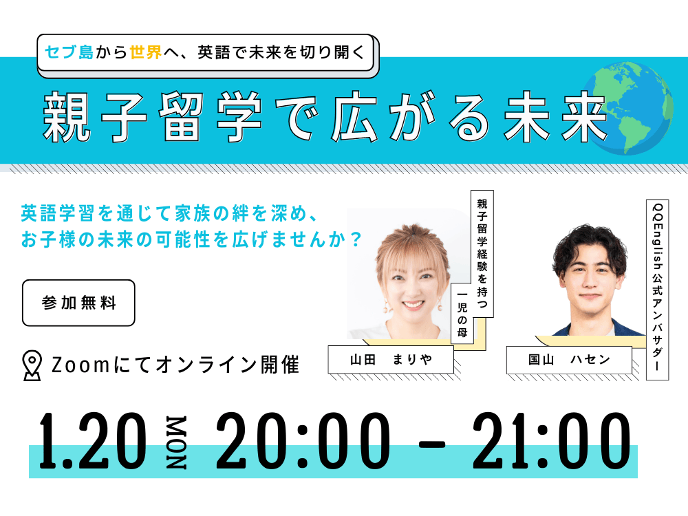 親子留学で広がる未来 ～セブ島から世界へ、英語で未来を切り開く～