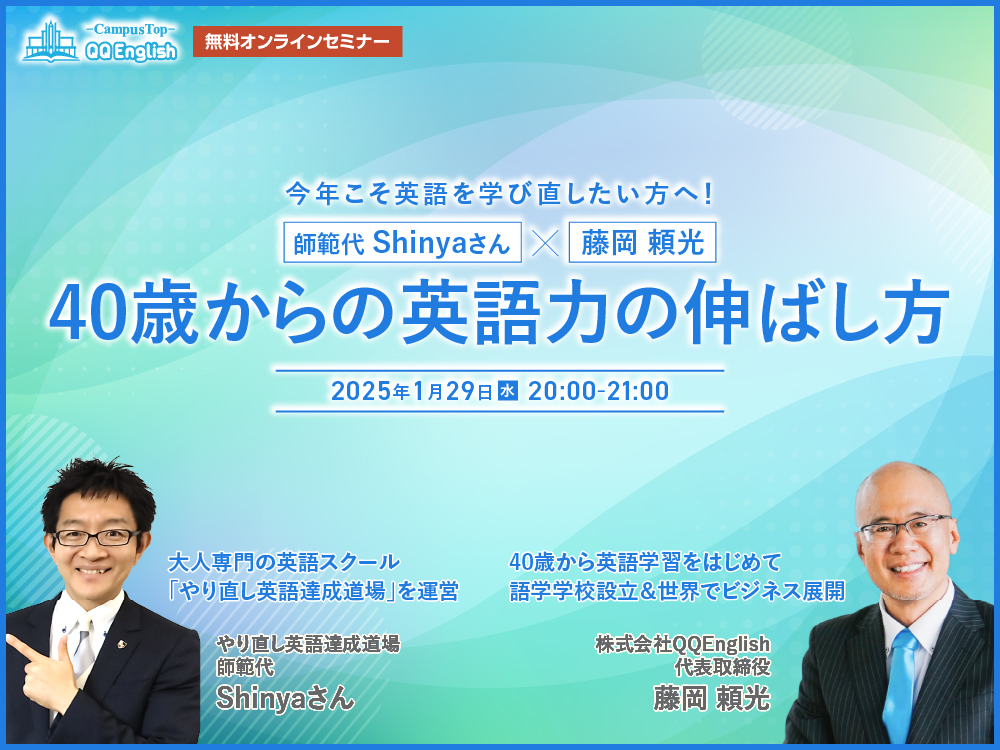 【無料セミナー】師範代Shinyaさん×藤岡頼光「40歳からの英語力の伸ばし方」