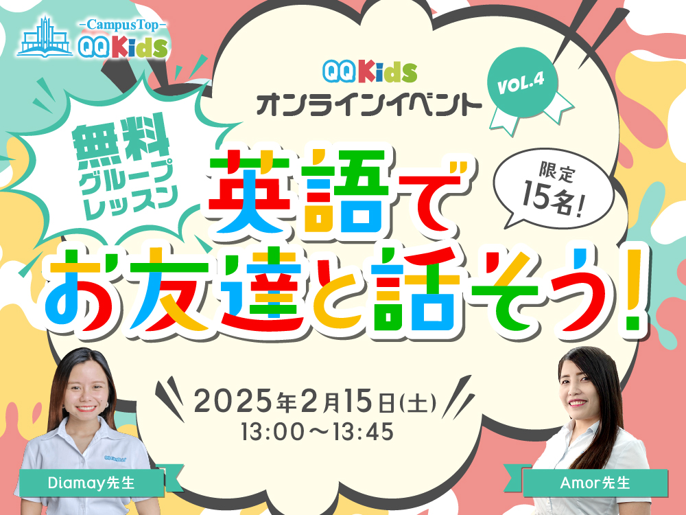 15名限定！無料オンラインイベント | 英語でお友達と話そう！【グループレッスン】