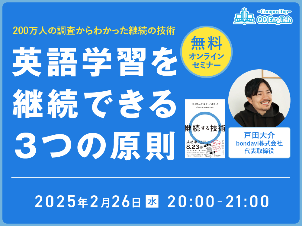 【無料セミナー】「英語学習を継続できる３つの原則」"