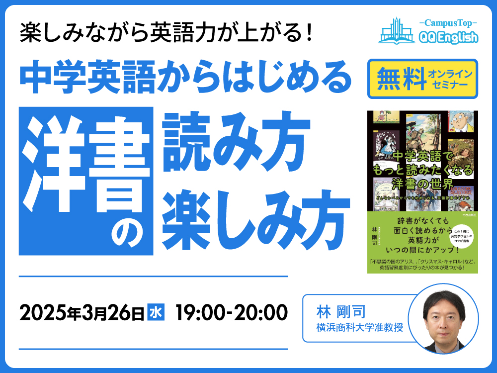 無料セミナー | 中学英語からはじめる 洋書の読み方・楽しみ方