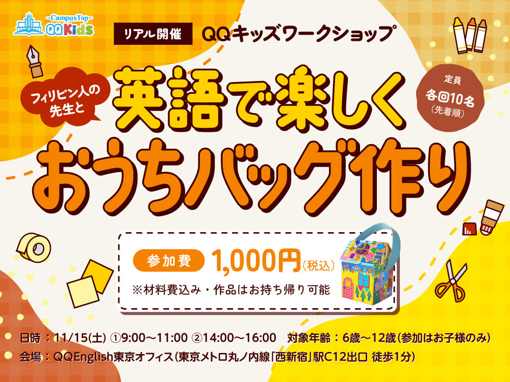 【定員10名】リアルイベント|フィリピン人の先生と英語で楽しくおうちバッグ作り【午前の部】"