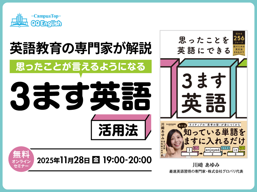 【無料セミナー】『思ったことが言えるようになる「3ます英語活用法」』川﨑あゆみさん登壇"