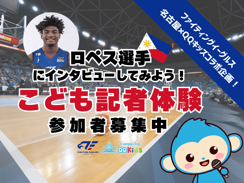 【無料招待】ファイティングイーグルス名古屋×QQキッズ