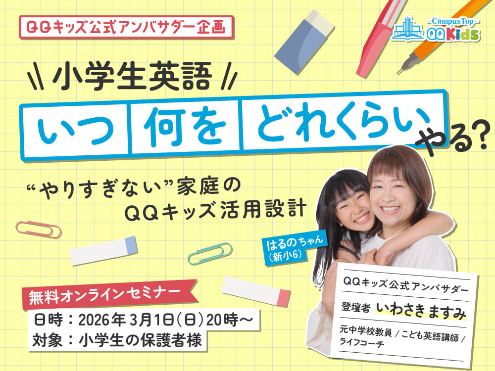 小学生英語、いつ・何を・どれくらいやる?