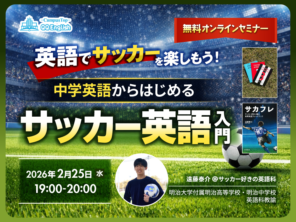 【大人向け】英語でサッカーを楽しもう!〜中学英語からはじめるサッカー英語入門