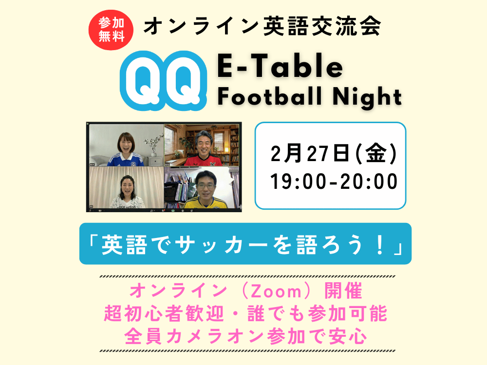 【大人向け】無料オンライン英語交流会・サッカー編(QQ