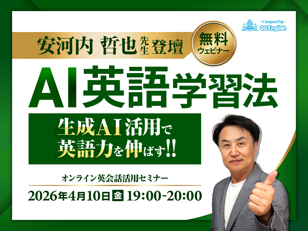【無料ウェビナー】安河内哲也先生登壇・AI英語学習法