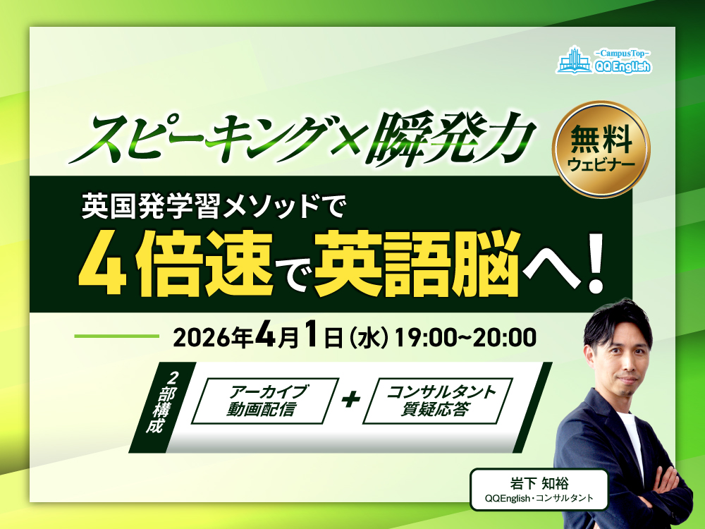 【無料ウェビナー】スピーキング×瞬発力を伸ばす!英国発学習メソッドで4倍速で英語脳へ!"