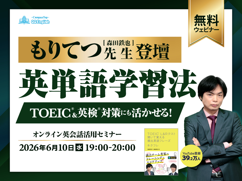 【無料ウェビナー】もりてつ(森田鉄也)先生登壇・英単語学習法〜TOEIC®&英検®対策にも活かせる〜"