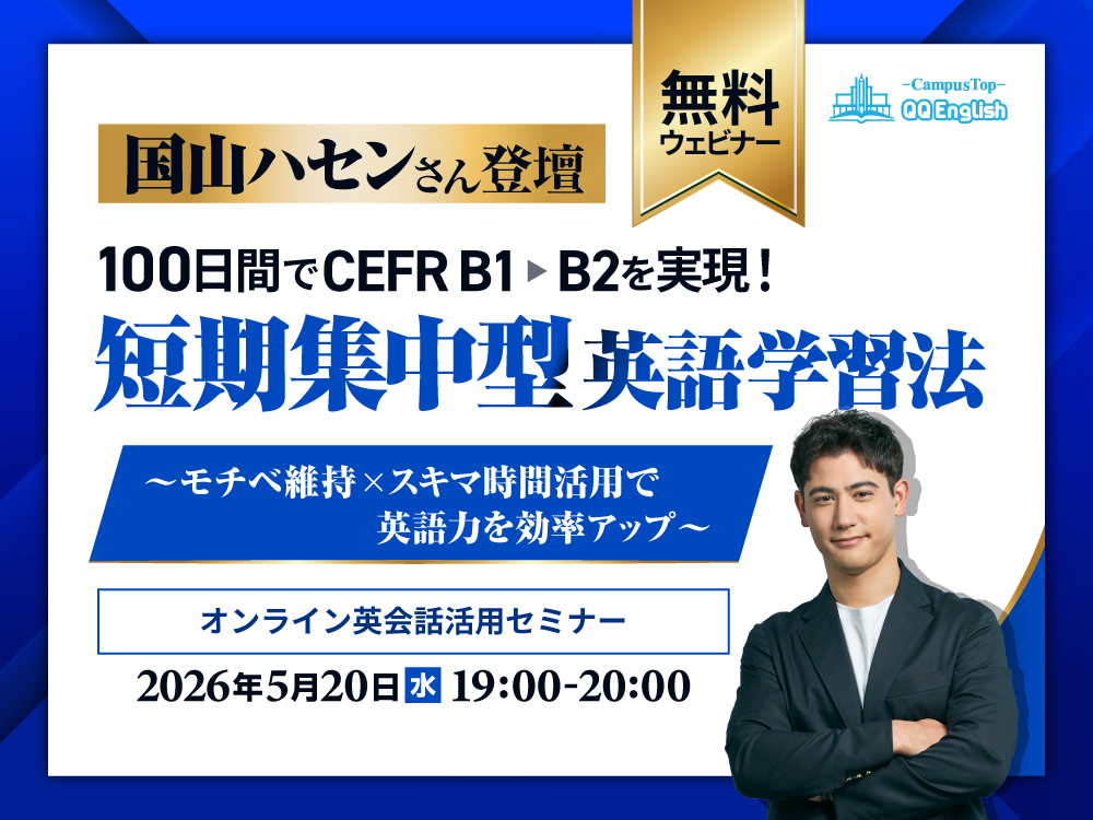 【無料ウェビナー】国山ハセンさん登壇・短期集中型英語学習法