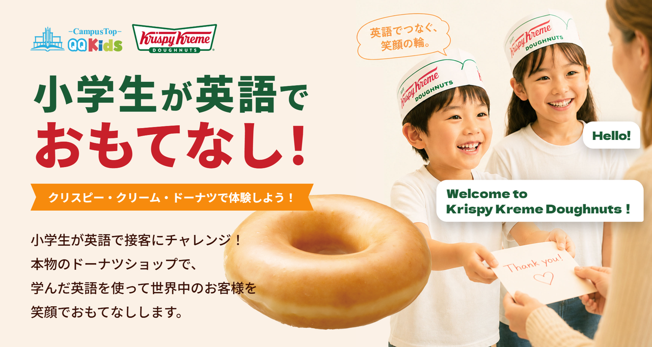 小学生が英語でおもてなし!クリスピー・クリーム・ドーナツで接客体験"