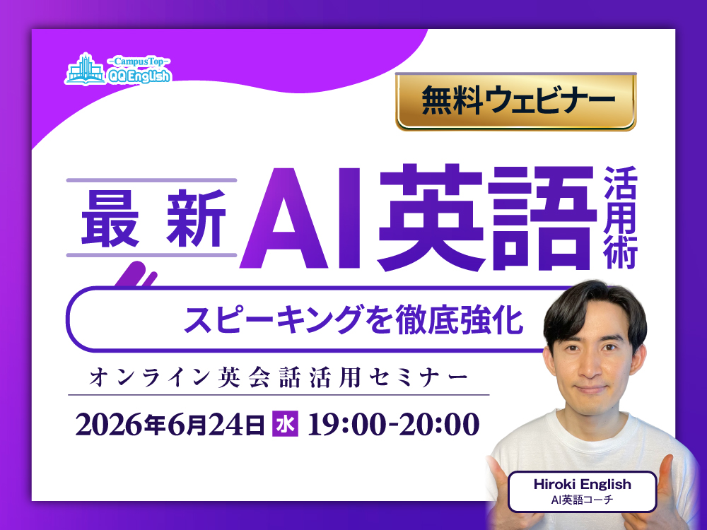 【無料ウェビナー】最新AI英語活用術〜スピーキングを徹底強化〜"
