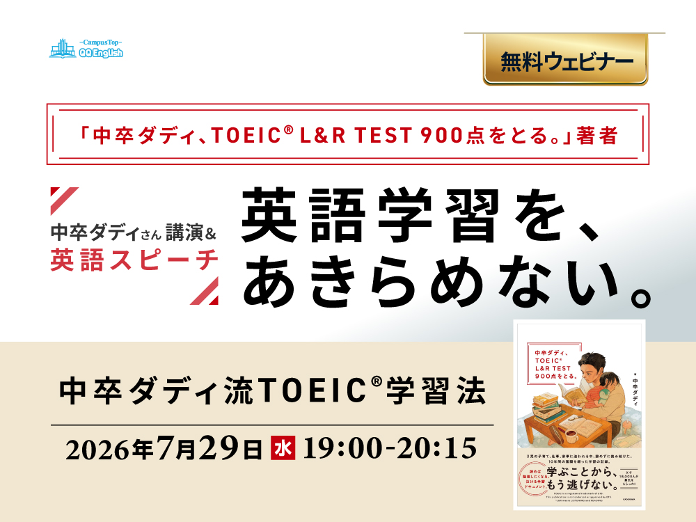 【無料ウェビナー】中卒ダディ流TOEIC®学習法