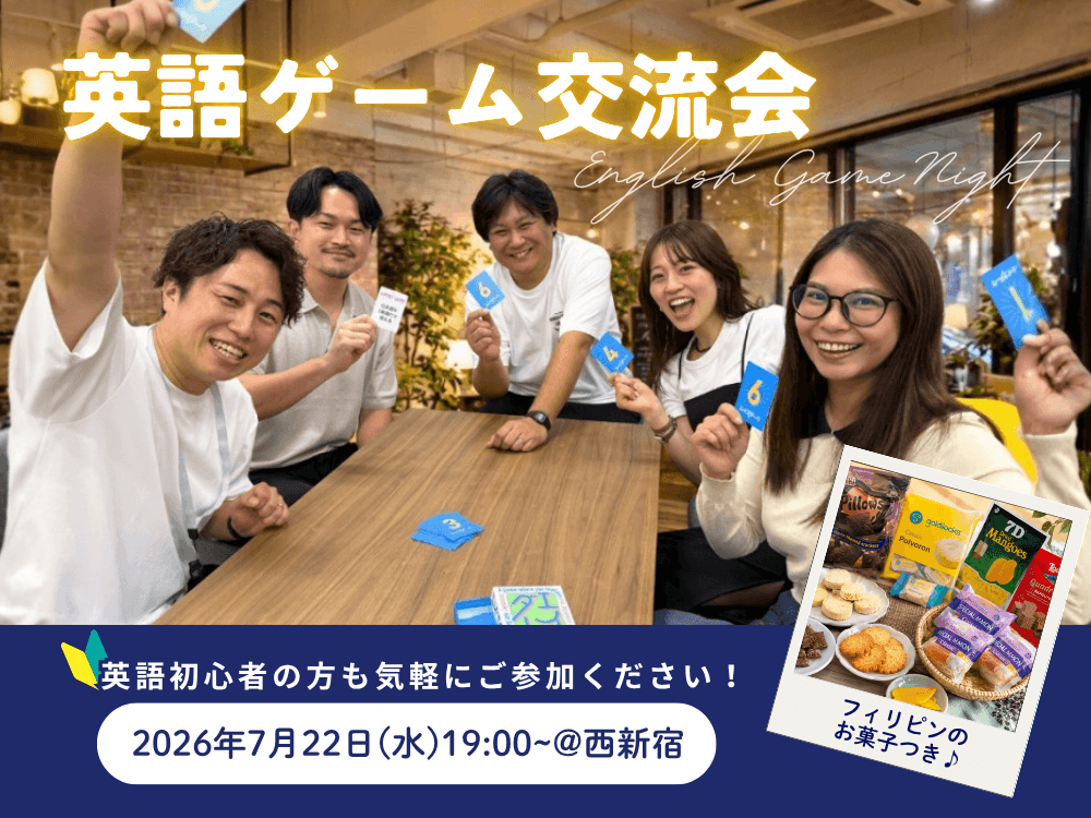 【好評につき第2回開催🎉】仕事帰りに英語で遊ぼう!英語ゲーム交流会|初心者歓迎・参加無料@西新宿"