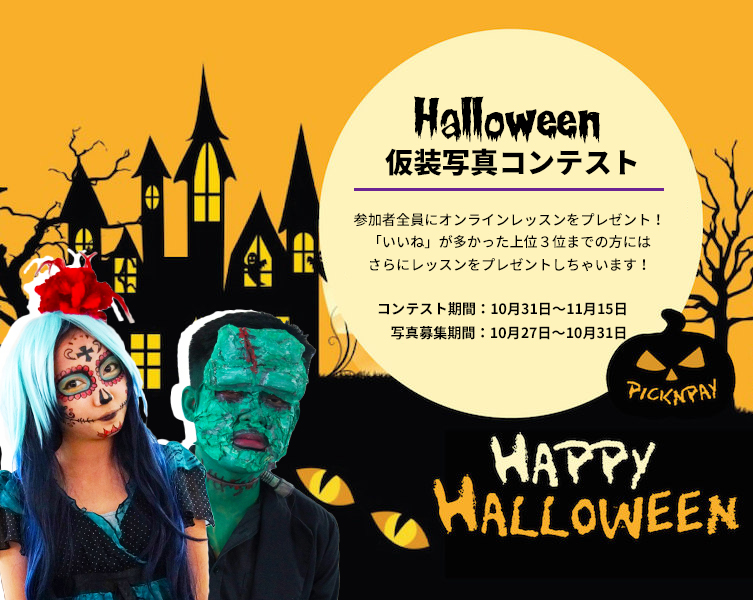 写真募集のお知らせ Halloween仮装写真コンテスト インフォメーション オンライン英会話ならqq English