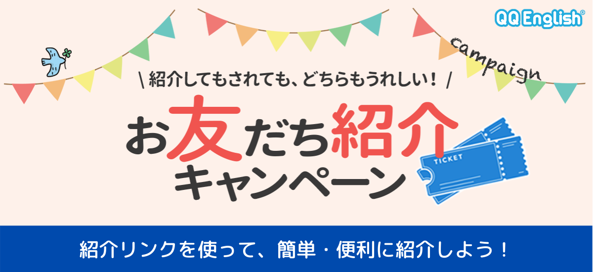 とってもお得な お友達紹介キャンペーン オンライン英会話ならqq English