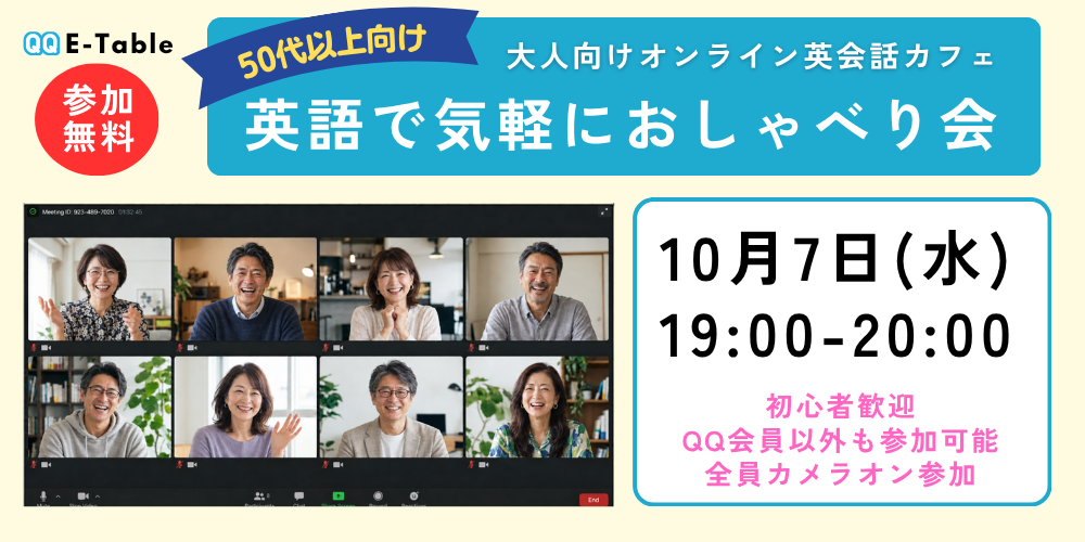 【50代以上向け】初心者歓迎♪英語でおしゃべり会|大人向け無料オンライン英語カフェ(QQ