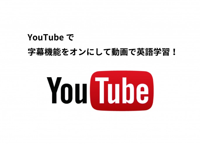 Youtubeで字幕機能をオンにして動画で英語学習 Qqe英語コラム オンライン英会話ならqq English