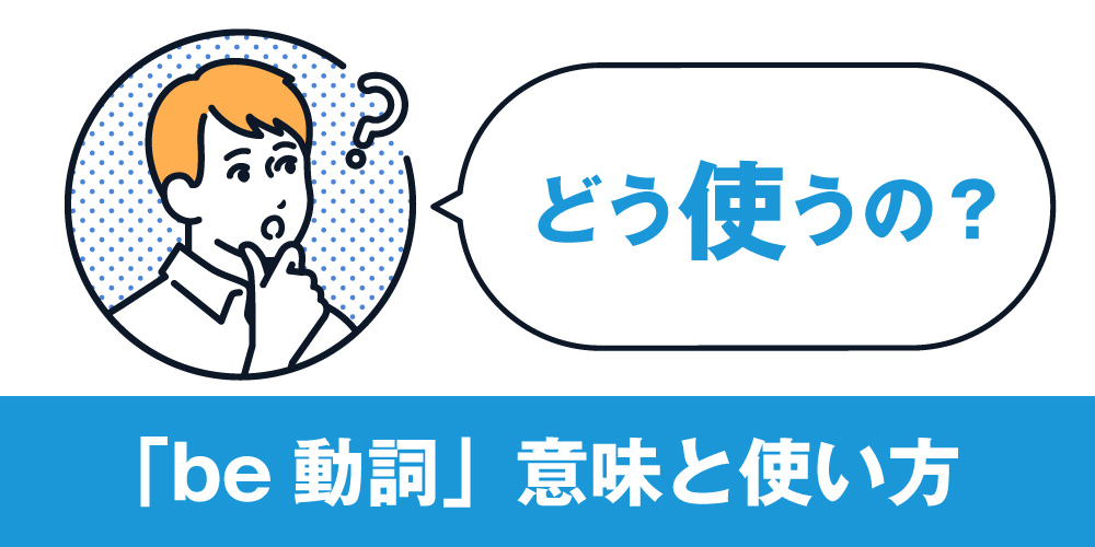 「be動詞」意外と知らない意味と使い方