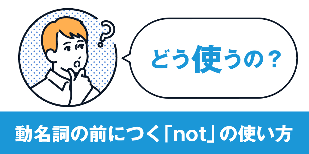 意外と知らない動名詞の前につく「not」の使い方